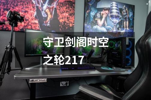 守卫剑阁时空之轮217-第1张-游戏资讯-一震网