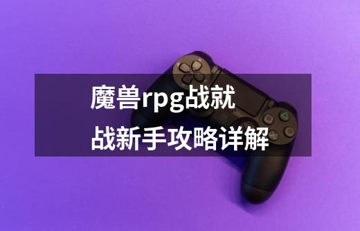 魔兽rpg战就战新手攻略详解-第1张-游戏资讯-一震网