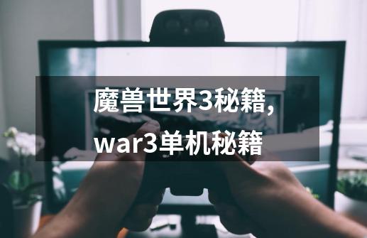 魔兽世界3秘籍,war3单机秘籍-第1张-游戏资讯-一震网