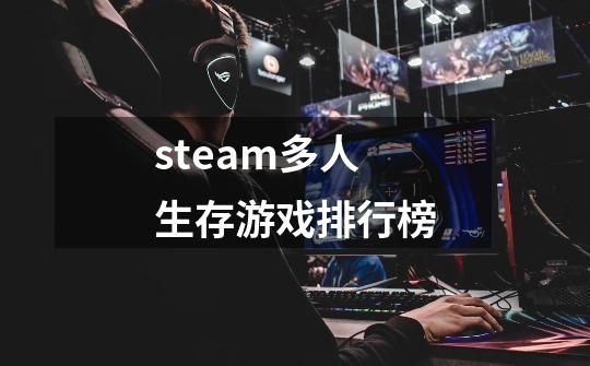 steam多人生存游戏排行榜-第1张-游戏资讯-一震网