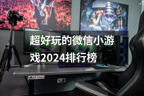 超好玩的微信小游戏2024排行榜-第1张-游戏资讯-一震网