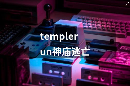 templerun神庙逃亡-第1张-游戏资讯-一震网