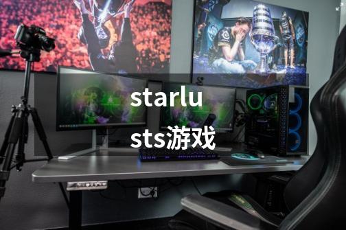 starlusts游戏-第1张-游戏资讯-一震网