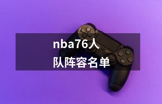 nba76人队阵容名单-第1张-游戏资讯-一震网