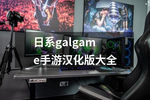 日系galgame手游汉化版大全-第1张-游戏资讯-一震网