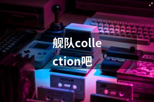 舰队collection吧-第1张-游戏资讯-一震网