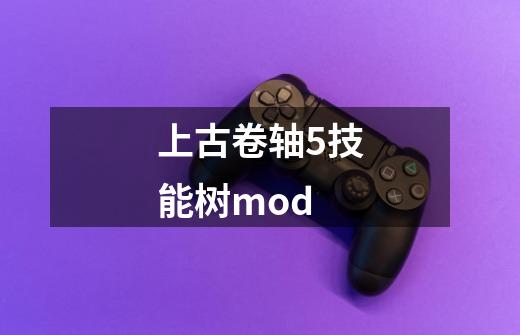 上古卷轴5技能树mod-第1张-游戏资讯-一震网