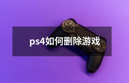 ps4如何删除游戏-第1张-游戏资讯-一震网