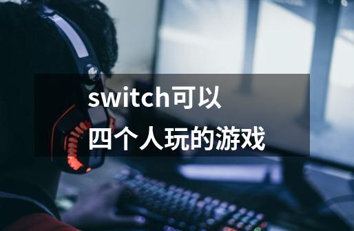 switch可以四个人玩的游戏-第1张-游戏资讯-一震网