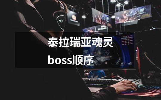 泰拉瑞亚魂灵boss顺序-第1张-游戏资讯-一震网