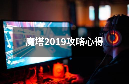 魔塔2019攻略心得-第1张-游戏资讯-一震网