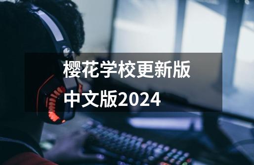 樱花学校更新版中文版2024-第1张-游戏资讯-一震网