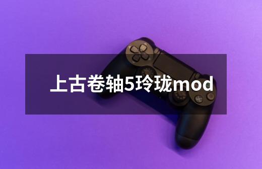 上古卷轴5玲珑mod-第1张-游戏资讯-一震网