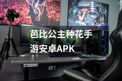 芭比公主种花手游安卓APK-第1张-游戏资讯-一震网