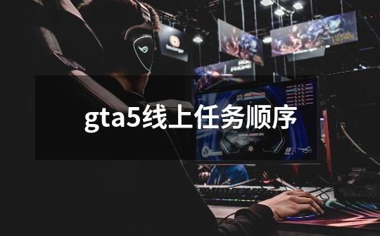 gta5线上任务顺序-第1张-游戏资讯-一震网