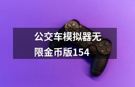 公交车模拟器无限金币版154-第1张-游戏资讯-一震网