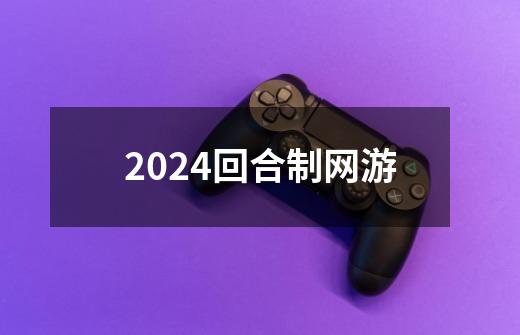 2024回合制网游-第1张-游戏资讯-一震网