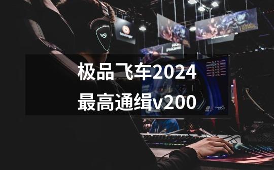 极品飞车2024最高通缉v200-第1张-游戏资讯-一震网