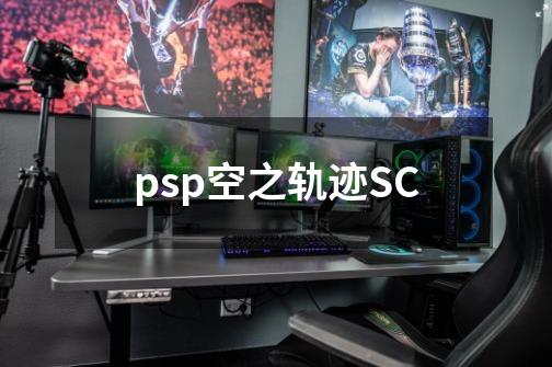 psp空之轨迹SC-第1张-游戏资讯-一震网