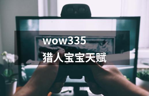 wow335猎人宝宝天赋-第1张-游戏资讯-一震网