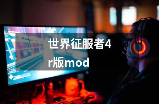 世界征服者4r版mod-第1张-游戏资讯-一震网