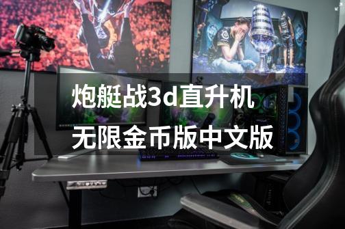 炮艇战3d直升机无限金币版中文版-第1张-游戏资讯-一震网