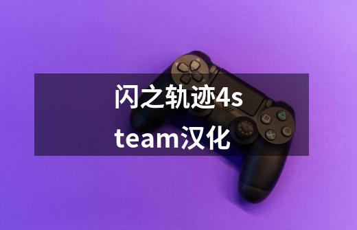 闪之轨迹4steam汉化-第1张-游戏资讯-一震网