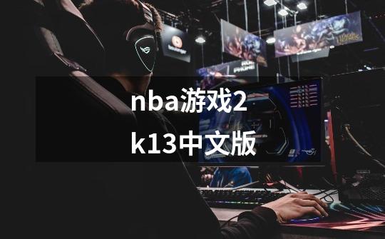 nba游戏2k13中文版-第1张-游戏资讯-一震网