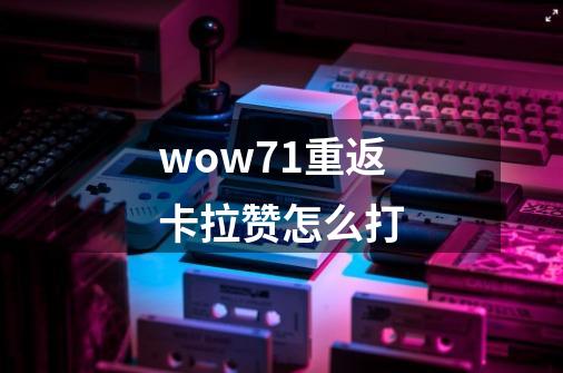 wow71重返卡拉赞怎么打-第1张-游戏资讯-一震网