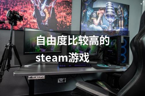 自由度比较高的steam游戏-第1张-游戏资讯-一震网