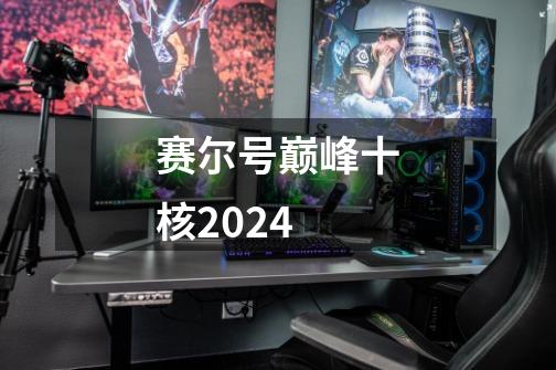 赛尔号巅峰十核2024-第1张-游戏资讯-一震网