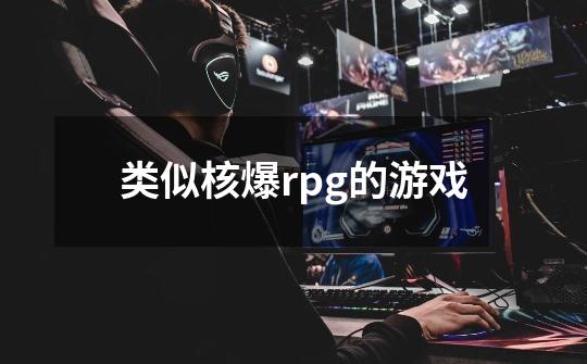 类似核爆rpg的游戏-第1张-游戏资讯-一震网