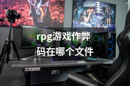 rpg游戏作弊码在哪个文件-第1张-游戏资讯-一震网