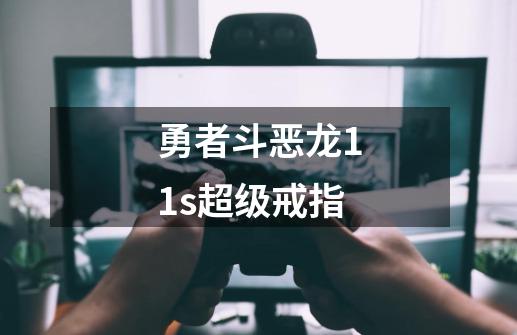 勇者斗恶龙11s超级戒指-第1张-游戏资讯-一震网