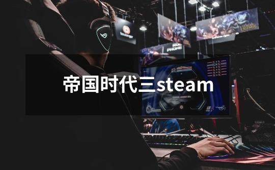 帝国时代三steam-第1张-游戏资讯-一震网