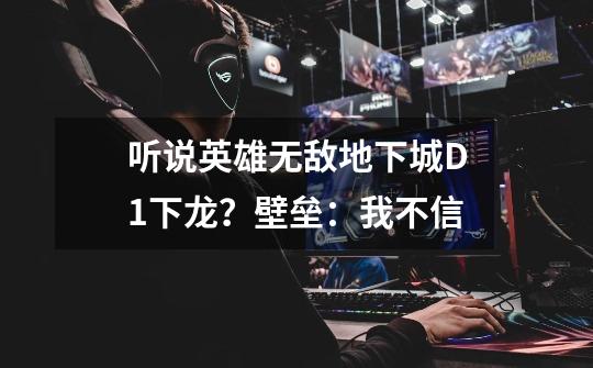 听说英雄无敌地下城D1下龙？壁垒：我不信-第1张-游戏资讯-一震网