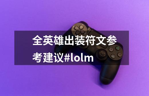 全英雄出装符文参考建议#lolm-第1张-游戏资讯-一震网