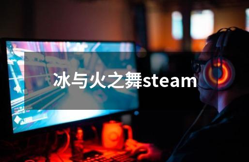 冰与火之舞steam-第1张-游戏资讯-一震网