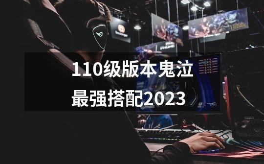 110级版本鬼泣最强搭配2023-第1张-游戏资讯-一震网