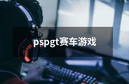 pspgt赛车游戏-第1张-游戏资讯-一震网