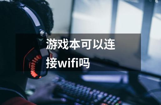 游戏本可以连接wifi吗-第1张-游戏资讯-一震网