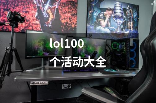 lol100个活动大全-第1张-游戏资讯-一震网