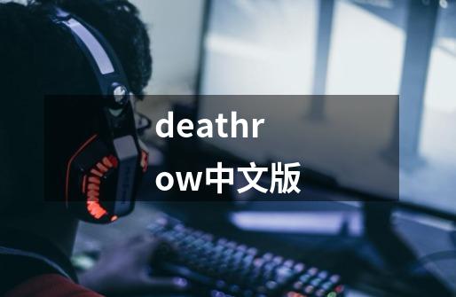 deathrow中文版-第1张-游戏资讯-一震网