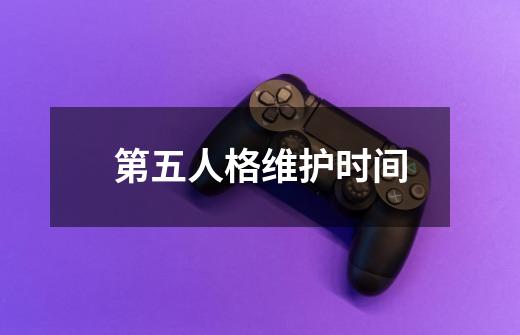 第五人格维护时间-第1张-游戏资讯-一震网