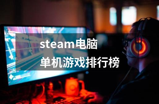 steam电脑单机游戏排行榜-第1张-游戏资讯-一震网