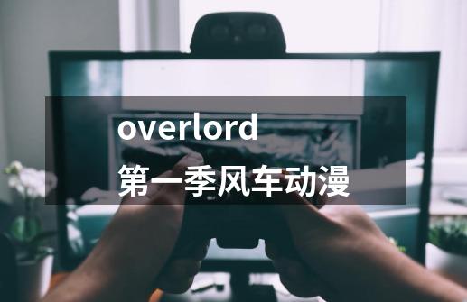 overlord第一季风车动漫-第1张-游戏资讯-一震网