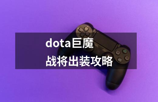 dota巨魔战将出装攻略-第1张-游戏资讯-一震网