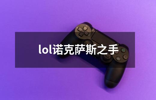 lol诺克萨斯之手-第1张-游戏资讯-一震网