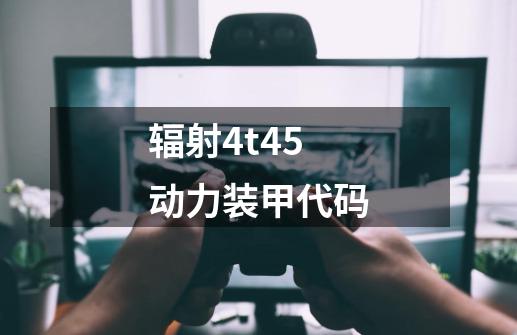 辐射4t45动力装甲代码-第1张-游戏资讯-一震网