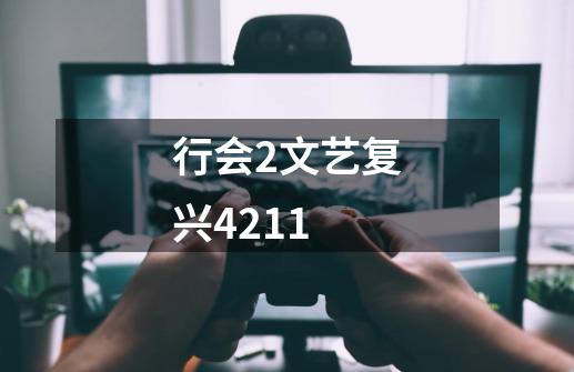 行会2文艺复兴4211-第1张-游戏资讯-一震网